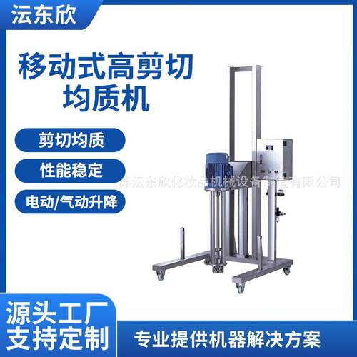 广州移动式剪切均质机带升降支架不锈钢乳化机气动化妆品搅拌机