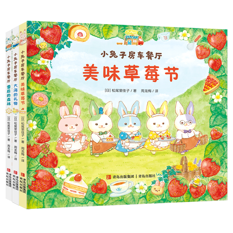 【正版现货】小兔子房车餐厅全3册赠房车拼插板+涂色卡 美味草莓节 雪后的森林大海的礼物青岛出版社 松尾里佳子 妈妈一直在你身边