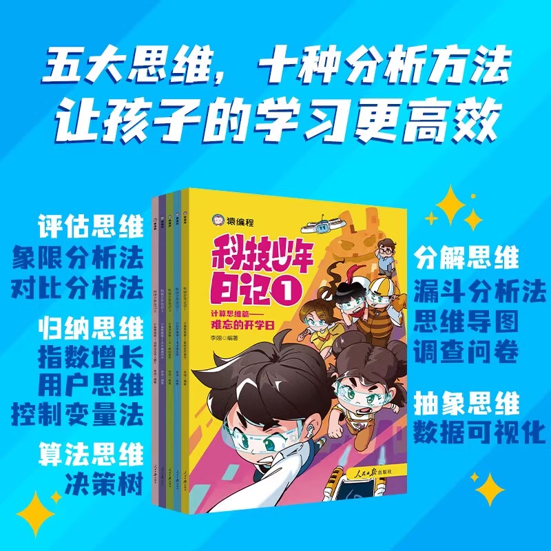 科技少年日记计算思维篇 全5册 难忘的开学日+书虫俱乐部+不一般的露营+兵乓巅峰对决+拯救达达无人餐厅猿编程人民日报出版社