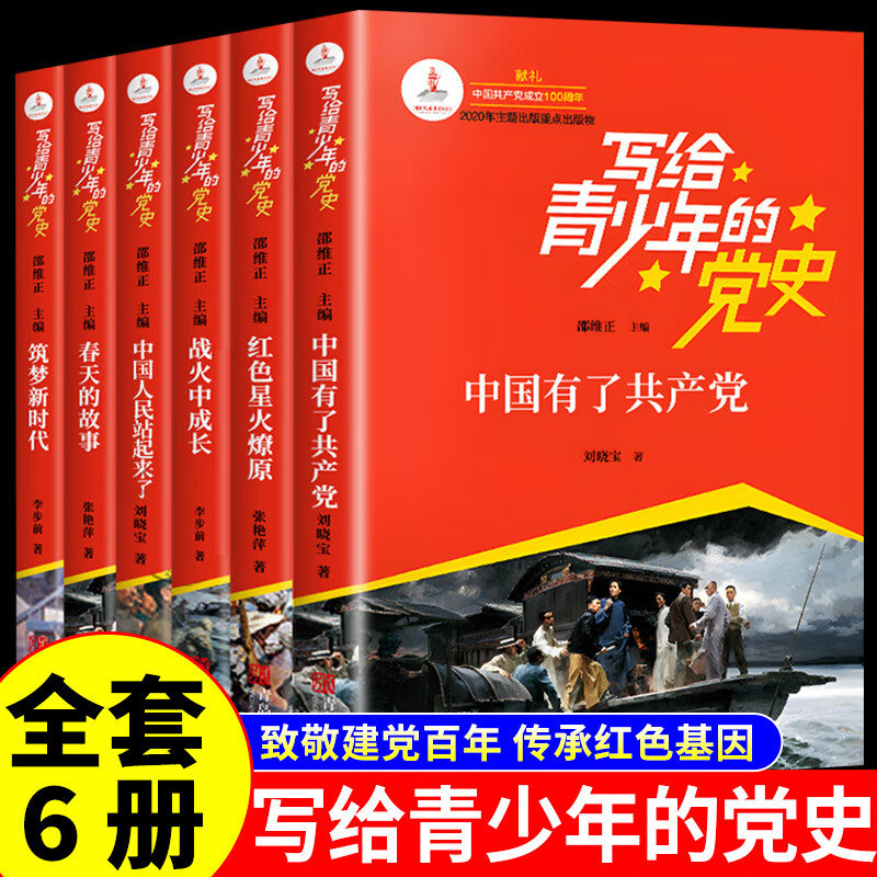 写给青少年的党史 全6册 青少年红色经典书籍 小学生四五六年级国家与革命中小学生课外阅读书籍 人民日报伴你阅读中共党史