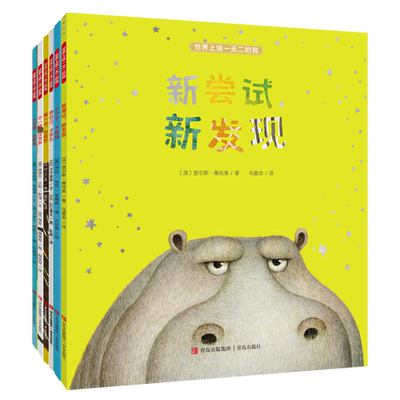 现货速发世界上独一无二的我全6册新尝试新发现慢一点也很好做自己才快乐不一样没关系小个子不烦恼完美也很美儿童绘本青岛出版社