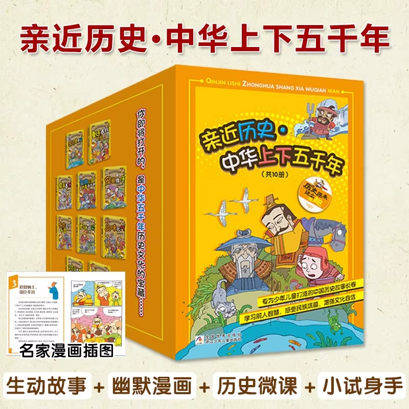 亲近历史中华上下五千年全10册6-12岁儿童阅读书籍打造中国历史故事长卷幽默漫画生动有趣学习前人智慧感受民族底蕴小学生课外读物