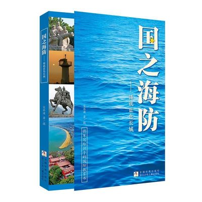 国之海防——铸就蓝色长城 将军写给孩子的国防教育书 浙江少年儿童出版社 国之脊梁国之骄傲通系列书籍 青少年小学生课外读物正版