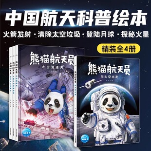 神秘符号感受航天伟大成就学习前沿宇宙知识培养孩子航天精神 向太空出发太空清道夫在月球上种萝卜或许上 熊猫航天员全4册 精装