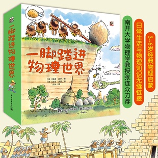 一脚踏进物理世界正版 物理启蒙科普读物速度重力推力摩擦力日常生活与物理知识无缝链接幼儿早教绘本故事书 全套9册3到6岁儿童经典