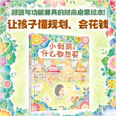 小刺猬什么都想买 3-6岁 画室莉里 著 让孩子懂规划会花钱 财商启蒙绘本 儿童财商培养 亲子教育漫画书 小狗钱钱 中信出版