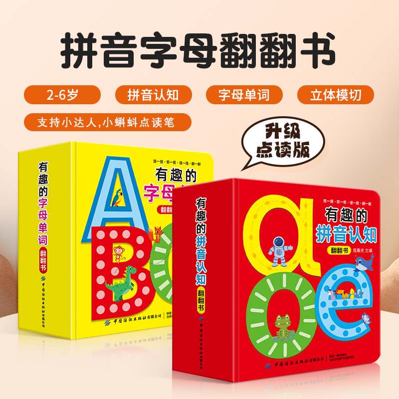 【点读版】有趣的拼音认知翻翻书+有趣的字母单词翻翻书 共2册低幼认知翻翻书2~6岁高频词儿歌字典点读版双语注音支持小蝌蚪点读笔