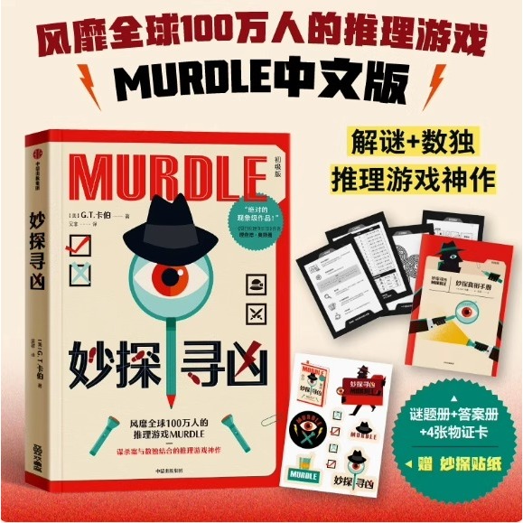 【贴纸版】妙探寻凶 风靡全球100万人的推理游戏murdle中文版 解谜与数独结合的推理神作 GT卡伯著 悬疑解谜 烧脑数独 游戏书