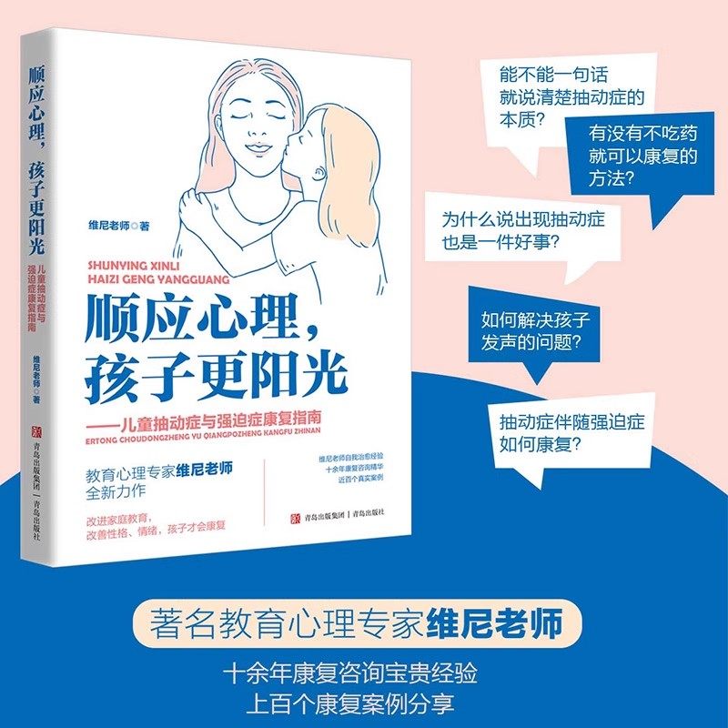 【正版现货】顺应心理 孩子更阳光 儿童抽动症与强迫症康复指南QD维尼老师引发儿童抽动症和强迫症的因素 咨询案例 顺应心理家教法