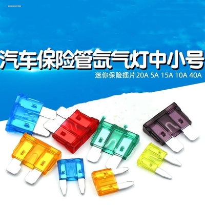 汽车保险管保险丝片电动车摩托车20A25A30A5A15A10A40A安电瓶插片