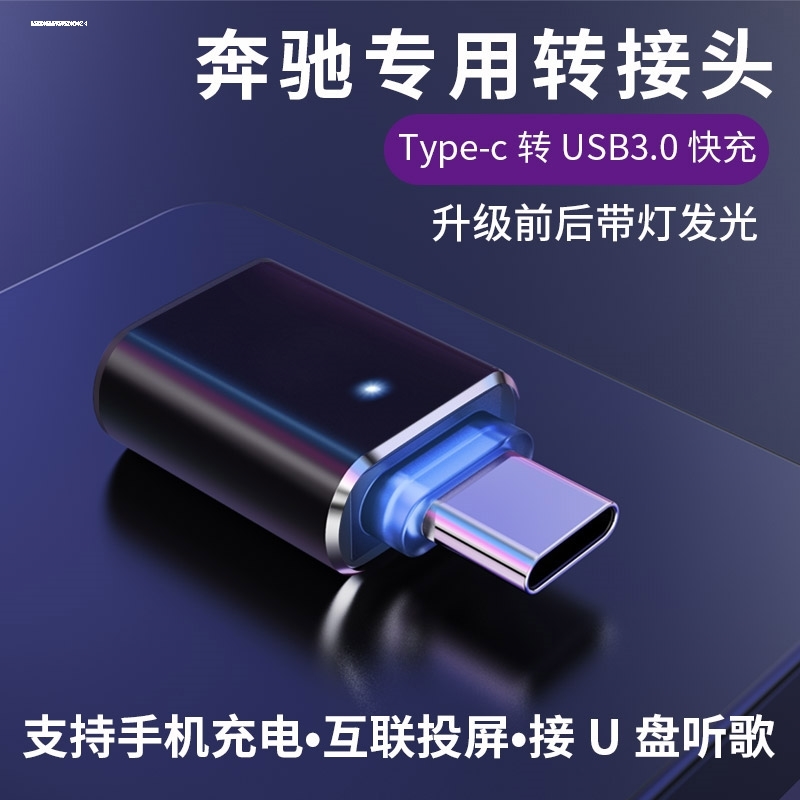 适用奔驰2023新款E300L车载TypeC转接头GLC260l手机级B级C级GLE35