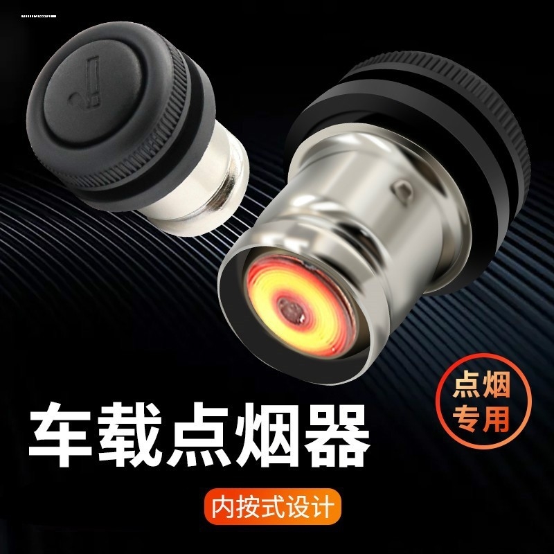 汽车点烟头电子打火机12v车载点烟器转换插头通用车内点火器加热