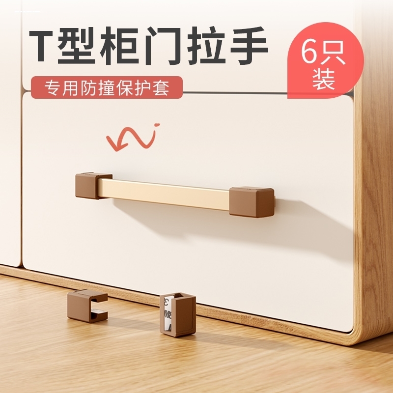 抽屉T型t拉手防撞角衣柜橱柜门把手保护套护角保护贴硅胶防磕碰头