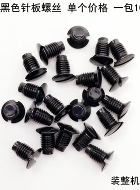 电脑平车针板牙齿螺丝工业缝纫机配件电动平缝机黑色机针压脚罗钉