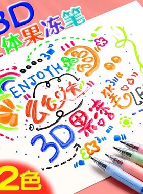 冻笔3d立体手账笔学生用网红彩色