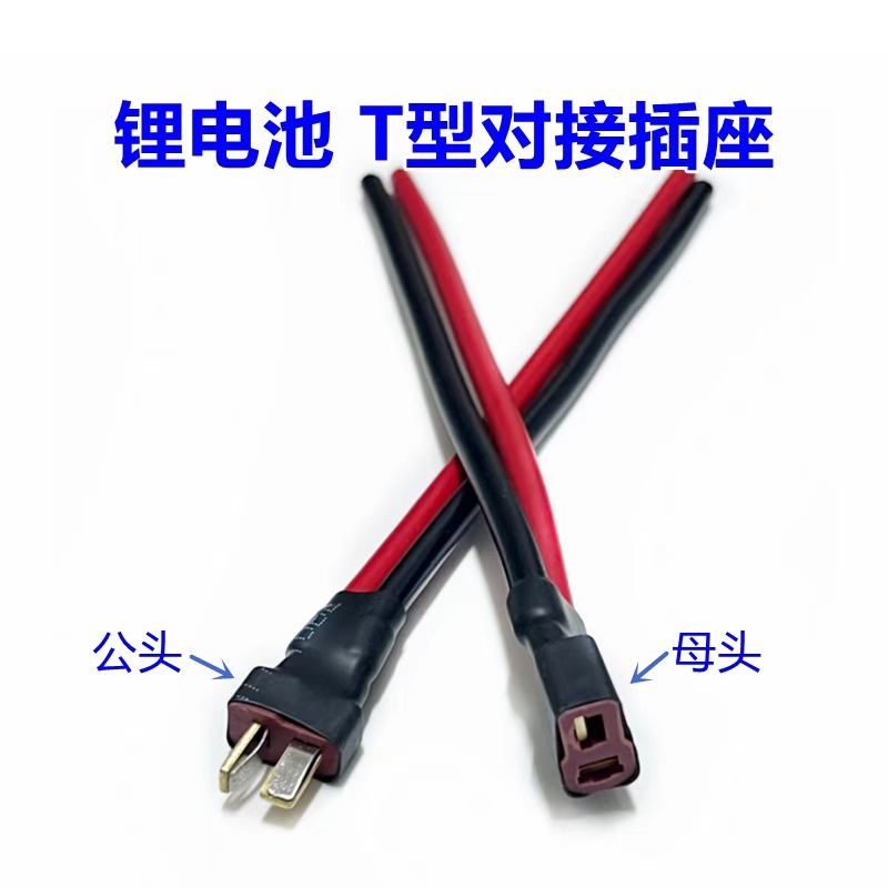 通用 锂电池连接器T型插头AM1015E公母头镀金香蕉插头线电调