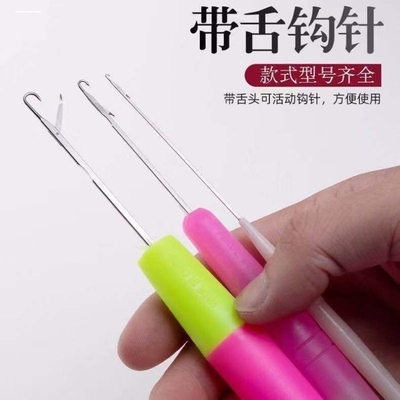 修补毛衣钩针带舌钩针编织工具毛线舌头勾针服装店专用藏线头织补
