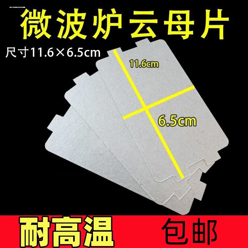 适用美的通用型微波炉云母片加厚耐高温云母板微波炉配件大全云图片