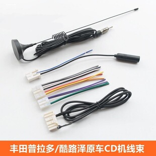适用于丰田威乐花冠锐志比亚迪F0森雅原车CD机尾线改家用天线