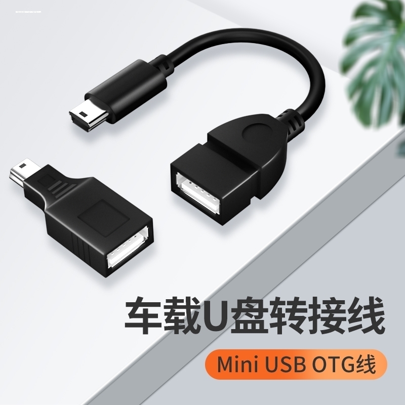 车用U盘转接头迷你usb汽车音响优盘车载导航转换器连接线