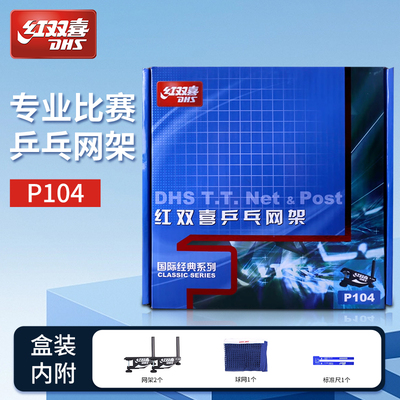 红双喜乒乓球网架便携式兵乓球桌网标准球台中间网拦球网官方正品