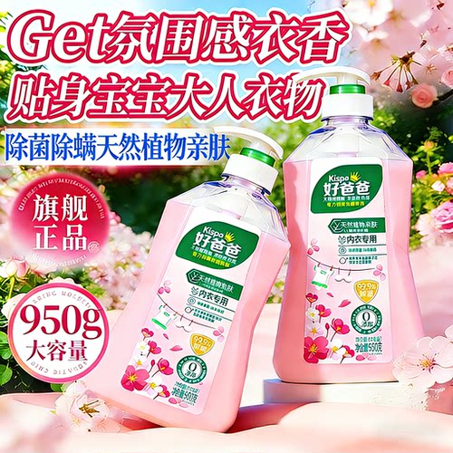 好爸爸内衣洗衣液抑菌除菌去血渍