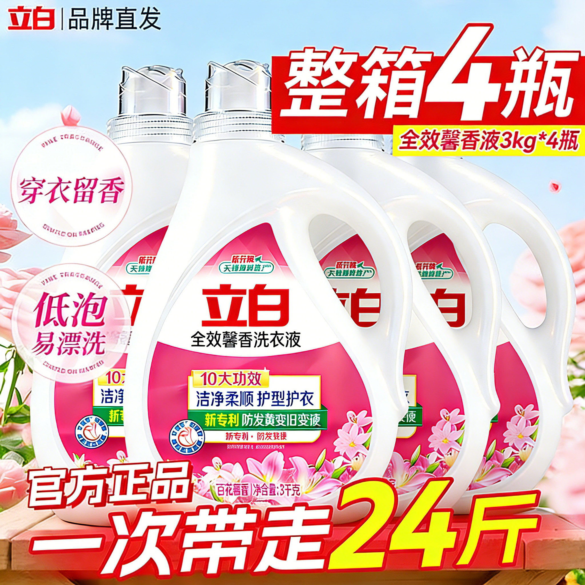 立白全效馨香百花洗衣液家用持久留香护色护衣正品大瓶整箱批发