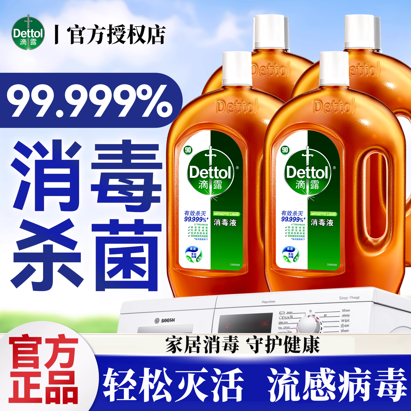 滴露消毒液家用杀菌室内衣物消毒