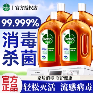 dettol滴露消毒液家用杀菌室内衣物消毒水地板洗衣机专用官方正品