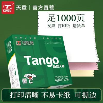 新绿天章打印纸清晰，纸张厚实