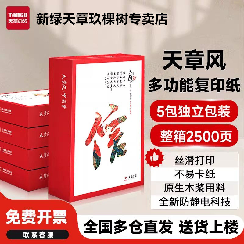 【官方直营】天章风A4纸a4复印纸图片