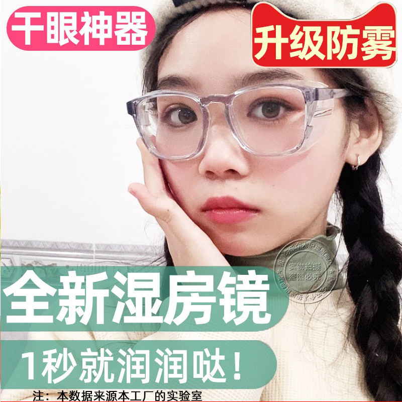 防雾湿房镜干眼眼镜症保湿防风护目镜防N蓝光眼睛防护术后湿房