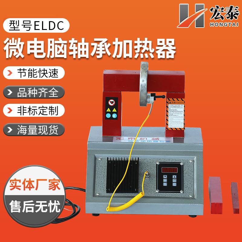 ELDC-1/3.6/8/12/24微电脑轴承加热器手提便携式ELDC-2轴承加热器