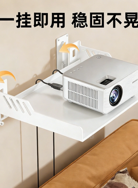投影仪支架免打孔壁挂床头挂墙上适用小米红极米坚果爱普生当贝小明大眼橙明基托盘家用卧室沙发后万能放置台
