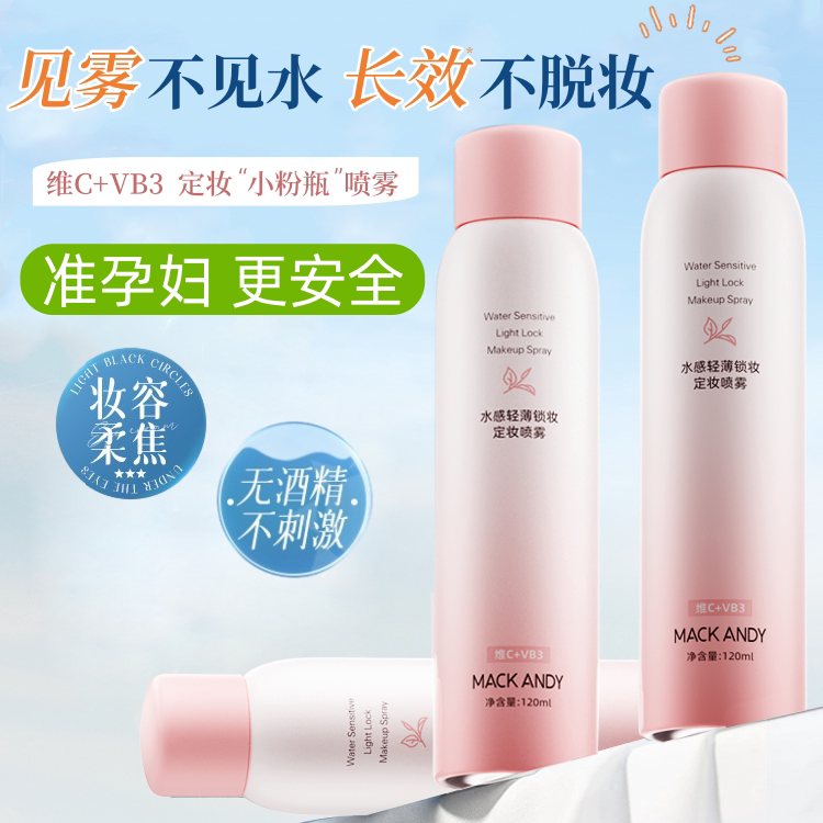 准孕妇维C精华定妆喷雾专用持久防水防汗控油不粘可用护肤品化妆