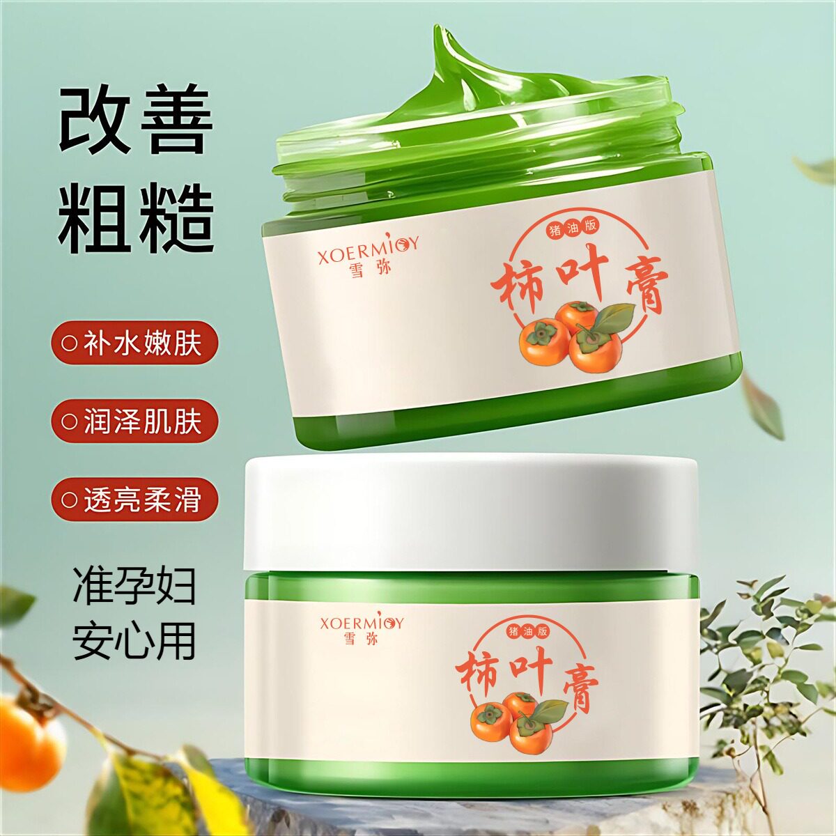 准孕妇猪油版柿叶膏补水改善暗沉提亮皮肤补水保湿面霜