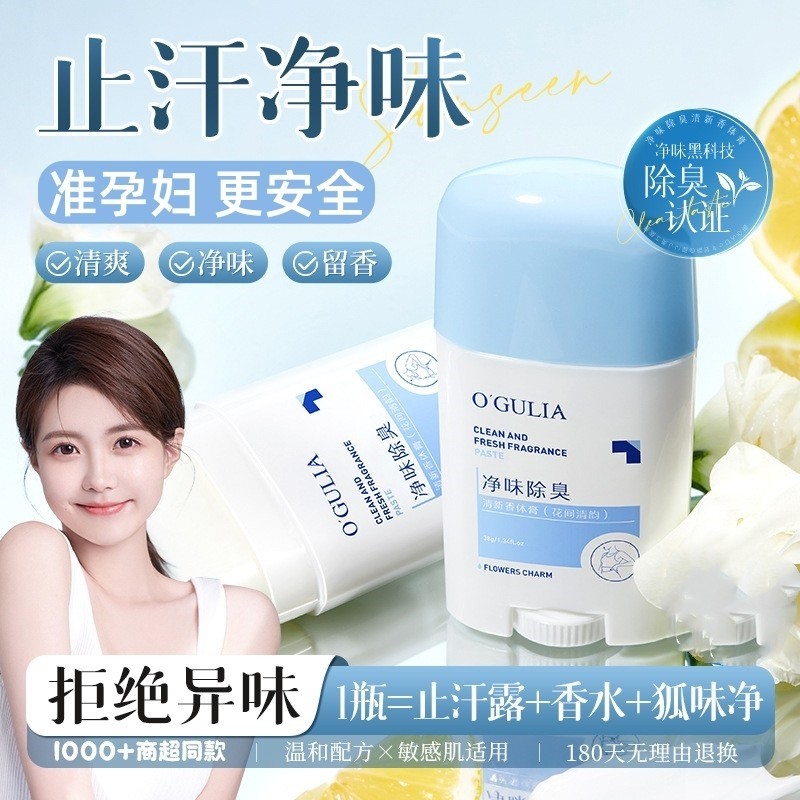 准孕妇净味除臭清新香体膏持久止汗石露专用护肤品去异味狐臭可用