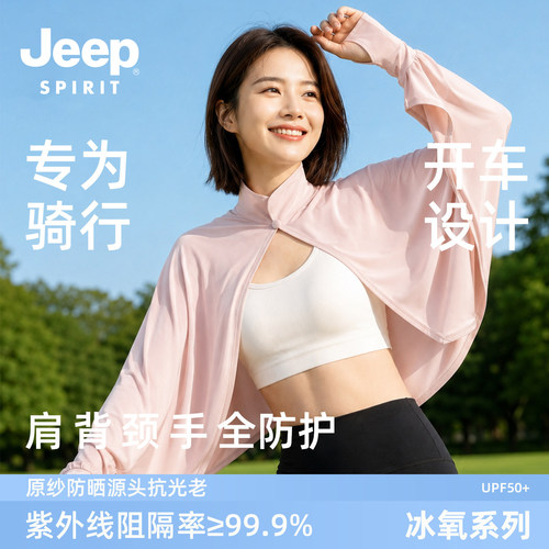 jeep开车防晒袖夏季女防晒衣宽松户外防紫外线袖套冰凉披肩防晒服