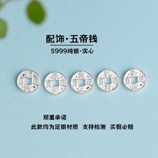 S999纯银五帝钱素银实心吊坠DIY手工串珠手链配件实心钱币挂件