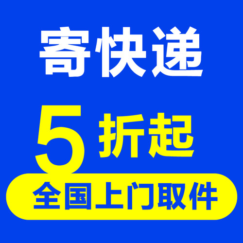 优惠寄快递代下单快递卷上门取件圆通顺丰京东快递寄大件重货