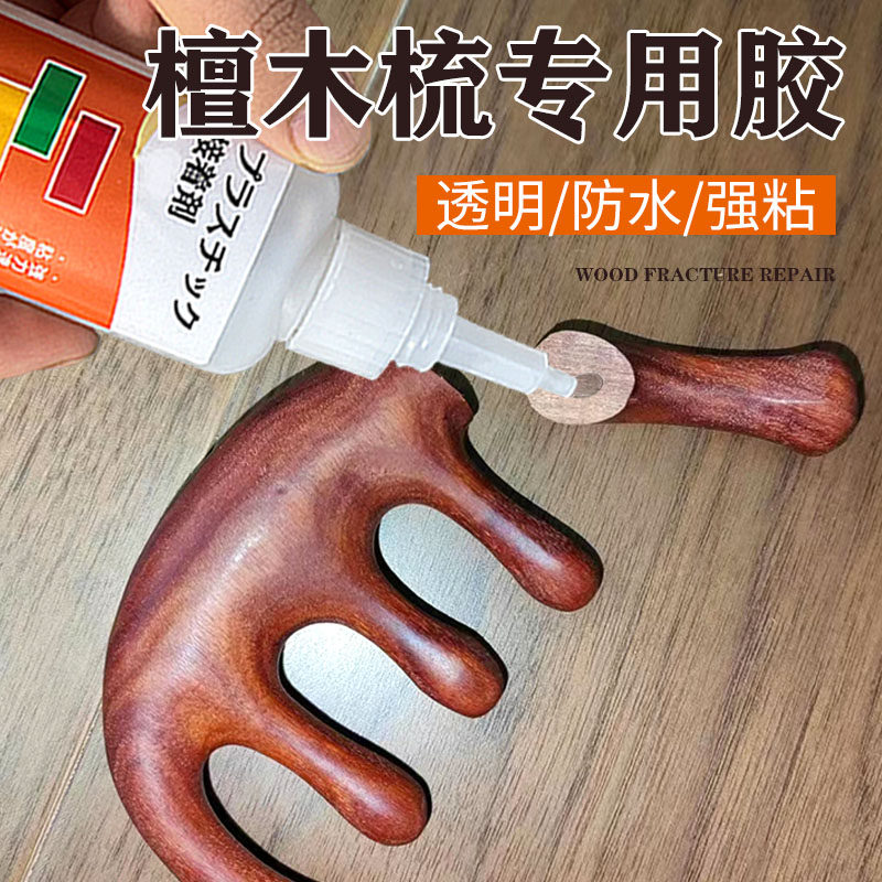 檀木梳专用胶水粘梳头黑檀梳子断裂强力胶沾木质木簪谭木制文玩乌