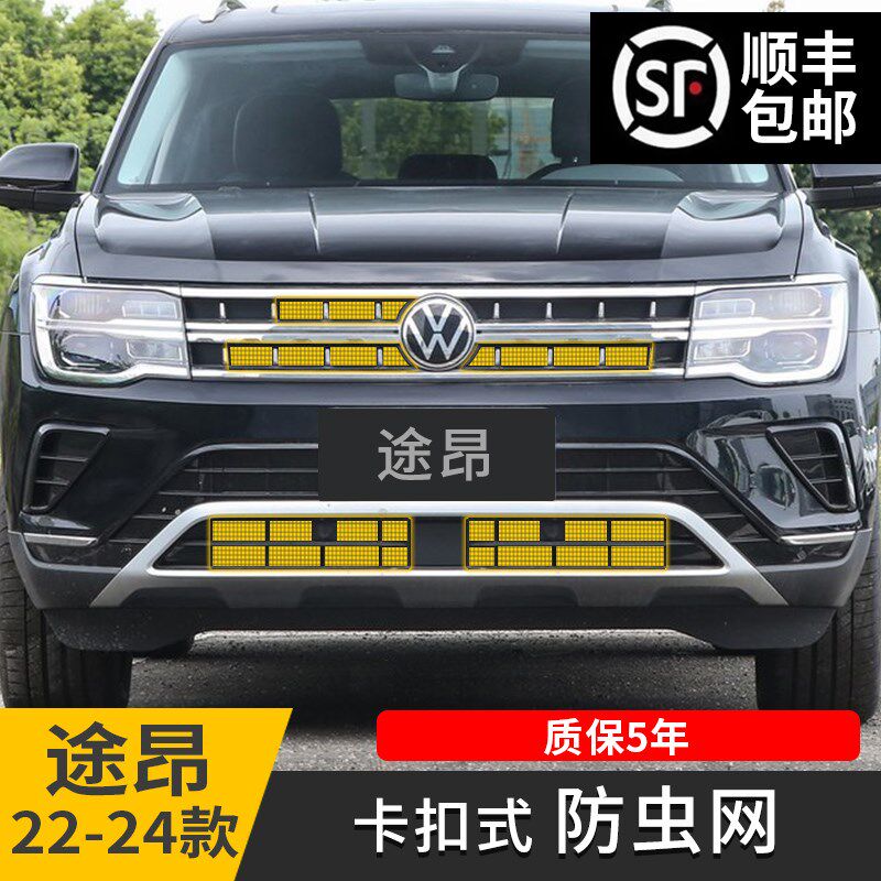 适用22-24款大众途昂防虫网中网卡扣式前杠改装饰汽车专用品配件