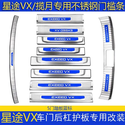 奇瑞星途VX改装不锈钢门槛条迎宾踏板星途揽月后备箱护板装饰亮条