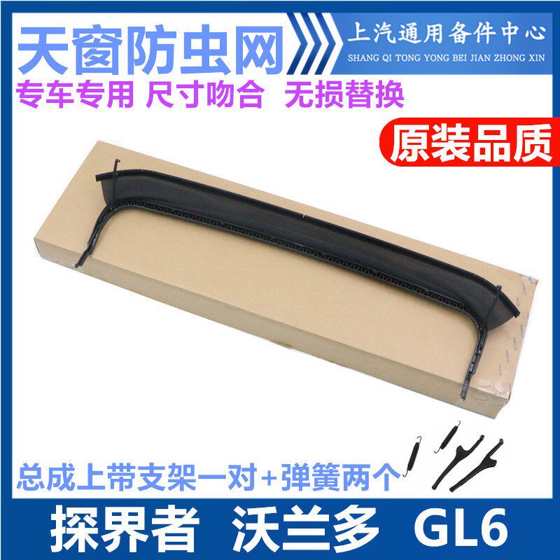 适用于探界者GL6天窗防虫网别克雪佛兰沃兰多天窗导流器总成支架