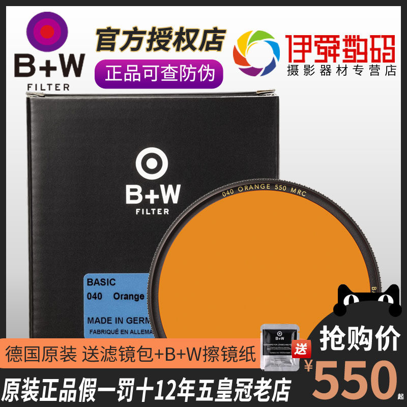 德国B+W黑白摄影滤镜多层镀膜 橙色43/46/49/52/55/58/62/67/77mm