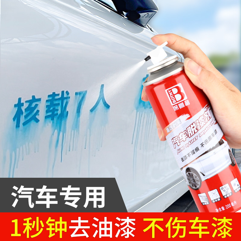 汽车喷字去除剂放大号清洗剂手喷漆去除车身除漆车辆专业去油漆