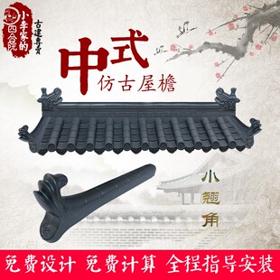 树脂仿古瓦翘角PVC塑料装饰配件 四合院中式轻质搭配屋檐1.5公斤