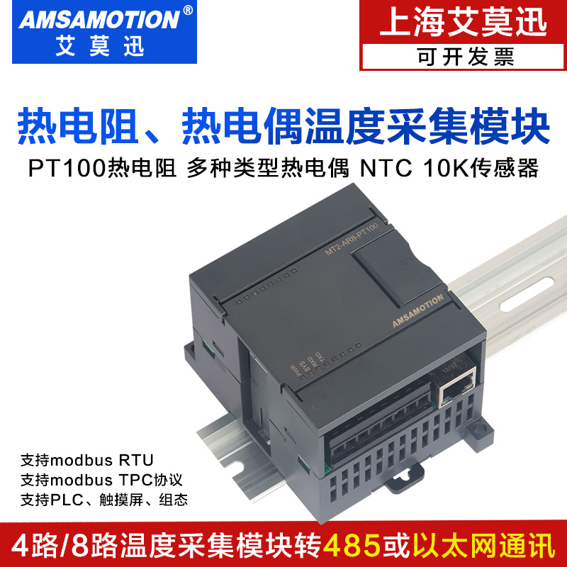 艾莫迅4/8路PT100热电阻NTC10K热敏电阻温度采集输入模块MR2-AR8