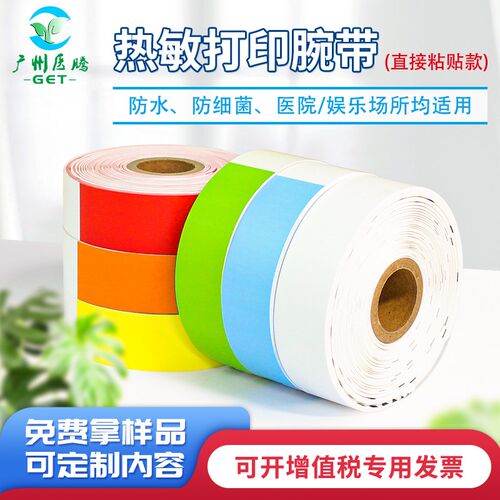 粘贴手环打印腕带游乐园进场门票识别手腕带二维码条码姓名胶带纸