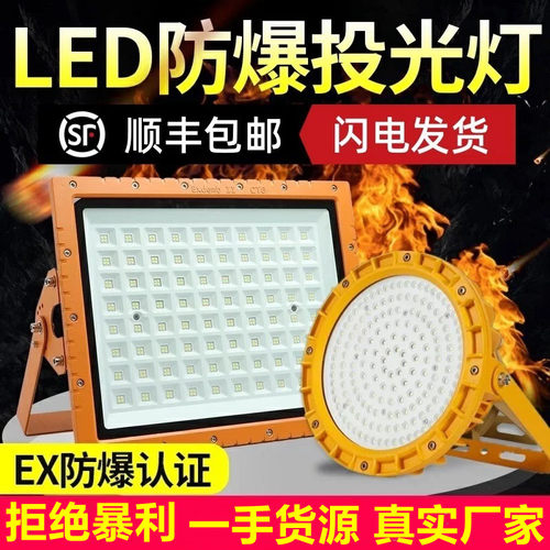 LED防爆灯加油站仓库车间化工厂防爆投光灯防腐亚明隔爆泛光射灯